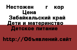 Нестожен 1 350г 8 кор › Цена ­ 250 - Забайкальский край Дети и материнство » Детское питание   